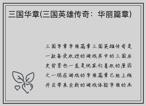三国华章(三国英雄传奇：华丽篇章)