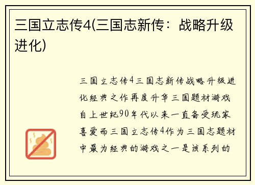 三国立志传4(三国志新传：战略升级进化)