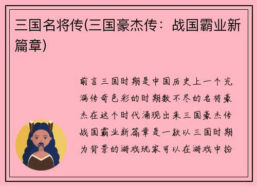 三国名将传(三国豪杰传：战国霸业新篇章)