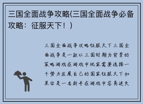三国全面战争攻略(三国全面战争必备攻略：征服天下！)