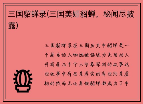三国貂蝉录(三国美姬貂蝉，秘闻尽披露)