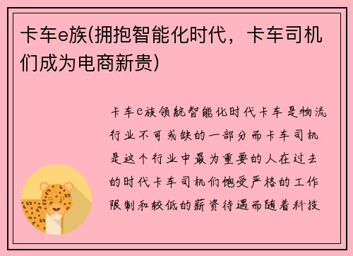 卡车e族(拥抱智能化时代，卡车司机们成为电商新贵)