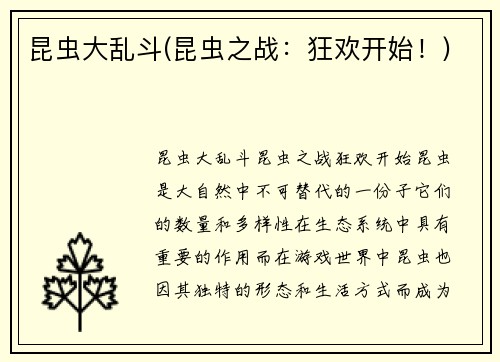 昆虫大乱斗(昆虫之战：狂欢开始！)