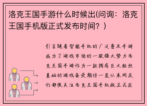 洛克王国手游什么时候出(问询：洛克王国手机版正式发布时间？)