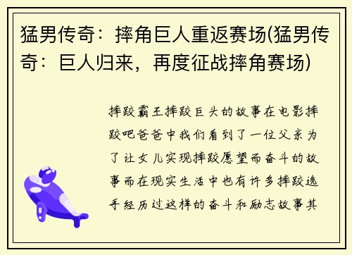 猛男传奇：摔角巨人重返赛场(猛男传奇：巨人归来，再度征战摔角赛场)