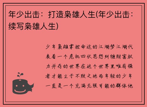 年少出击：打造枭雄人生(年少出击：续写枭雄人生)