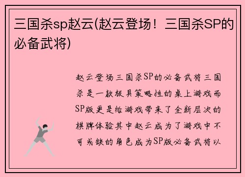 三国杀sp赵云(赵云登场！三国杀SP的必备武将)