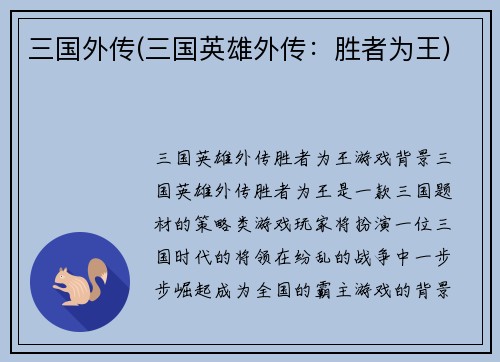 三国外传(三国英雄外传：胜者为王)