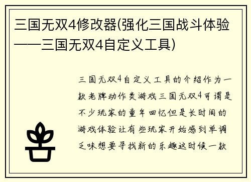 三国无双4修改器(强化三国战斗体验——三国无双4自定义工具)