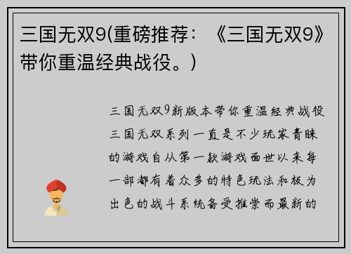 三国无双9(重磅推荐：《三国无双9》带你重温经典战役。)
