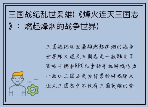 三国战纪乱世枭雄(《烽火连天三国志》：燃起烽烟的战争世界)