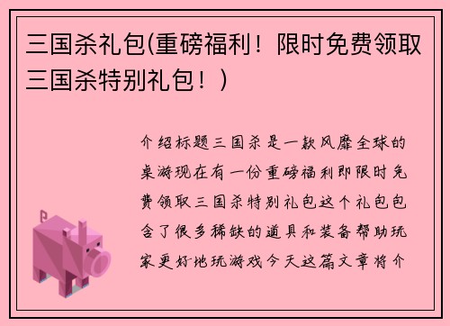 三国杀礼包(重磅福利！限时免费领取三国杀特别礼包！)
