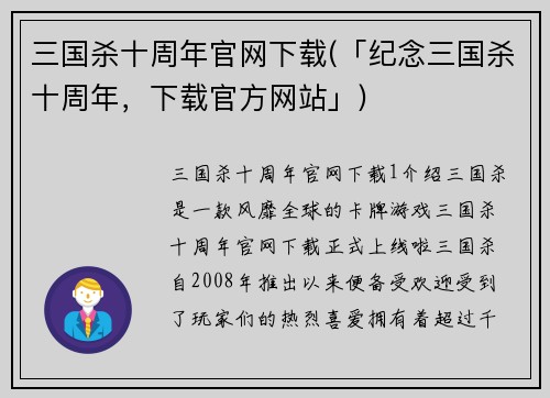 三国杀十周年官网下载(「纪念三国杀十周年，下载官方网站」)