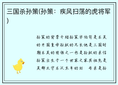 三国杀孙策(孙策：疾风扫荡的虎将军)