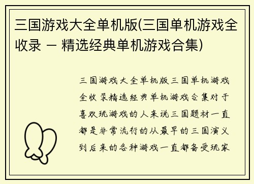 三国游戏大全单机版(三国单机游戏全收录 – 精选经典单机游戏合集)