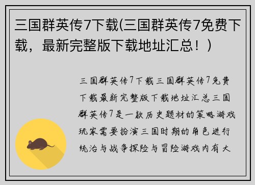 三国群英传7下载(三国群英传7免费下载，最新完整版下载地址汇总！)