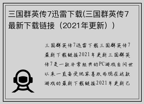 三国群英传7迅雷下载(三国群英传7 最新下载链接（2021年更新）)