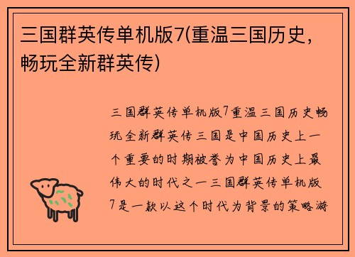 三国群英传单机版7(重温三国历史，畅玩全新群英传)