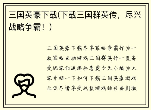 三国英豪下载(下载三国群英传，尽兴战略争霸！)
