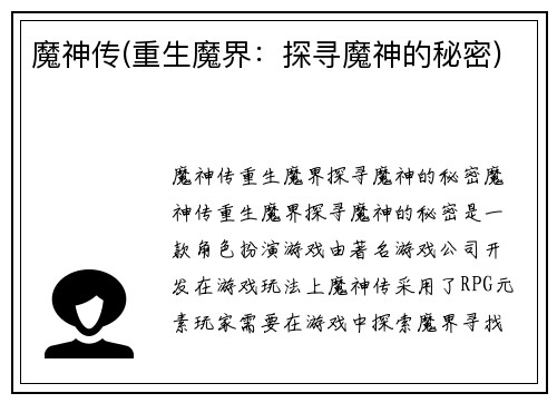 魔神传(重生魔界：探寻魔神的秘密)