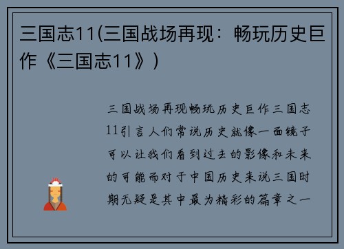 三国志11(三国战场再现：畅玩历史巨作《三国志11》)