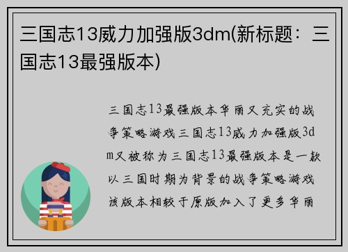 三国志13威力加强版3dm(新标题：三国志13最强版本)