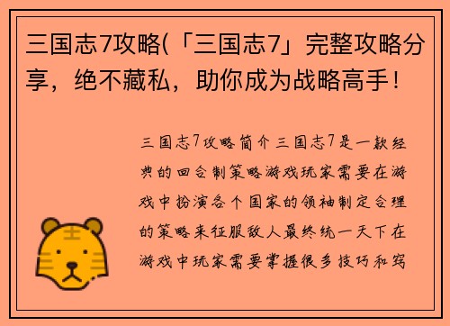 三国志7攻略(「三国志7」完整攻略分享，绝不藏私，助你成为战略高手！)