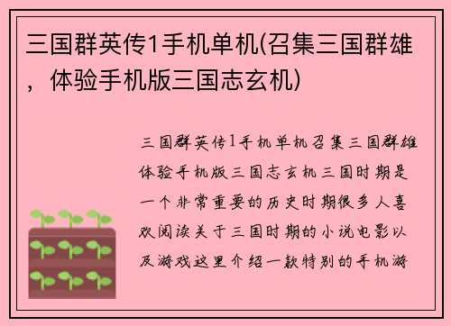 三国群英传1手机单机(召集三国群雄，体验手机版三国志玄机)