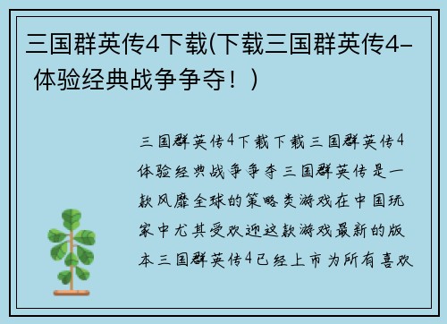 三国群英传4下载(下载三国群英传4- 体验经典战争争夺！)