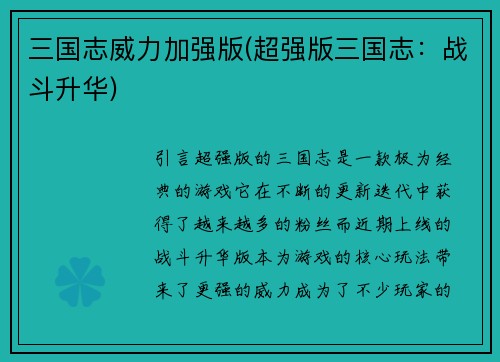 三国志威力加强版(超强版三国志：战斗升华)