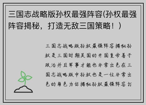 三国志战略版孙权最强阵容(孙权最强阵容揭秘，打造无敌三国策略！)