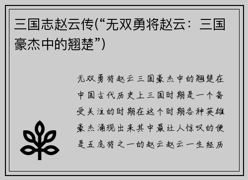 三国志赵云传(“无双勇将赵云：三国豪杰中的翘楚”)