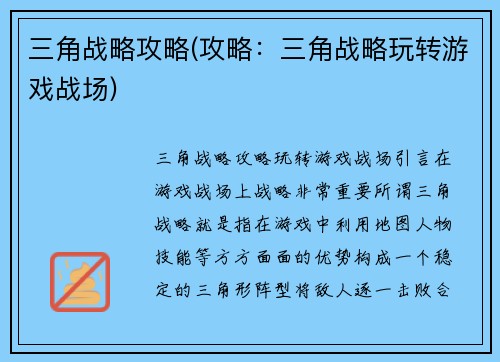 三角战略攻略(攻略：三角战略玩转游戏战场)