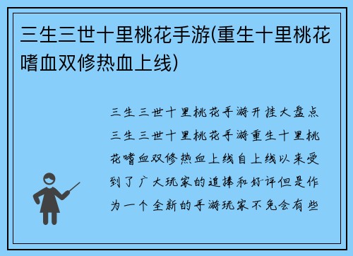 三生三世十里桃花手游(重生十里桃花嗜血双修热血上线)