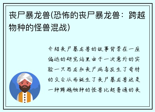 丧尸暴龙兽(恐怖的丧尸暴龙兽：跨越物种的怪兽混战)