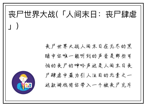 丧尸世界大战(「人间末日：丧尸肆虐」)