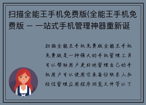 扫描全能王手机免费版(全能王手机免费版 – 一站式手机管理神器重新诞生)