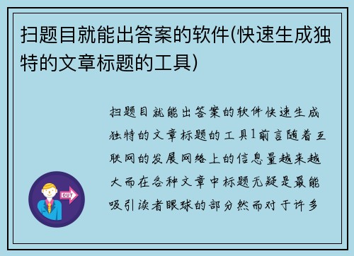 扫题目就能出答案的软件(快速生成独特的文章标题的工具)