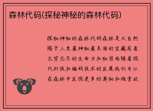 森林代码(探秘神秘的森林代码)