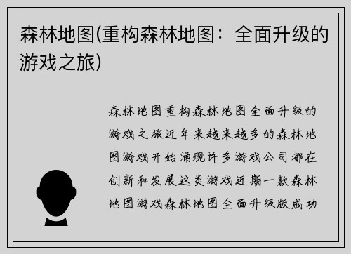 森林地图(重构森林地图：全面升级的游戏之旅)