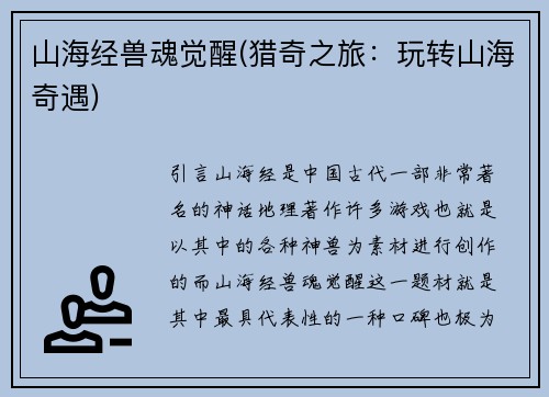 山海经兽魂觉醒(猎奇之旅：玩转山海奇遇)