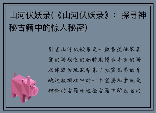 山河伏妖录(《山河伏妖录》：探寻神秘古籍中的惊人秘密)