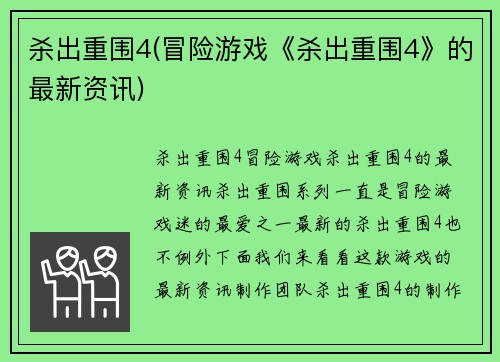 杀出重围4(冒险游戏《杀出重围4》的最新资讯)