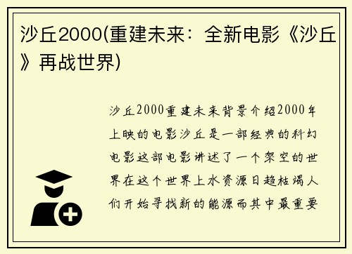 沙丘2000(重建未来：全新电影《沙丘》再战世界)