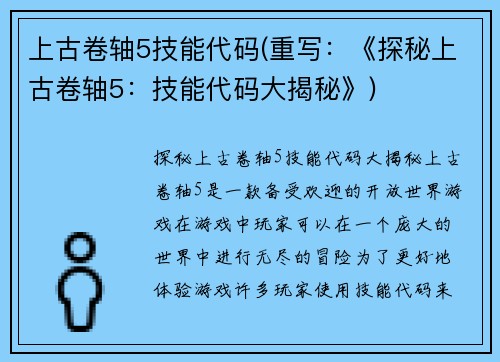 上古卷轴5技能代码(重写：《探秘上古卷轴5：技能代码大揭秘》)