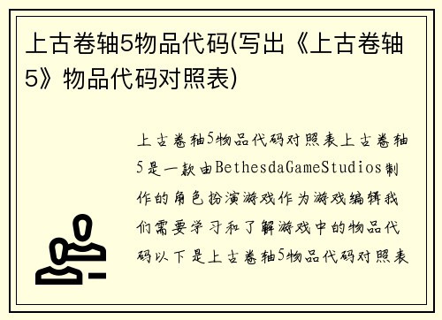 上古卷轴5物品代码(写出《上古卷轴5》物品代码对照表)