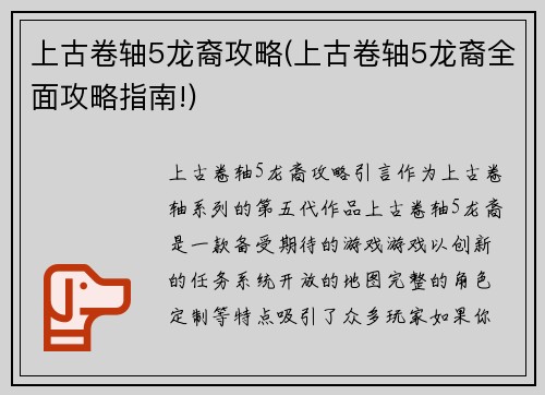 上古卷轴5龙裔攻略(上古卷轴5龙裔全面攻略指南!)