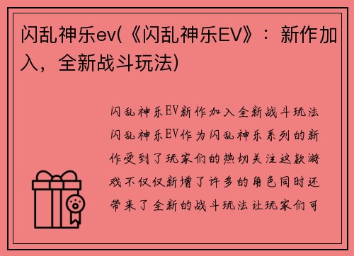 闪乱神乐ev(《闪乱神乐EV》：新作加入，全新战斗玩法)
