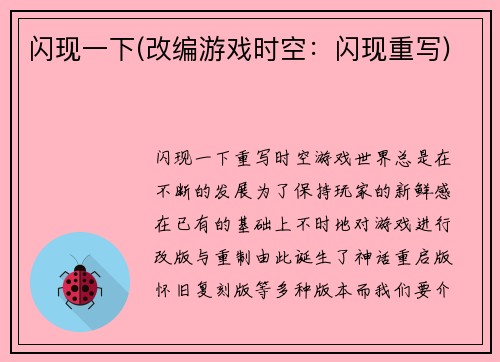 闪现一下(改编游戏时空：闪现重写)