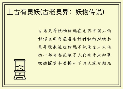 上古有灵妖(古老灵异：妖物传说)